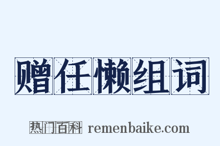 赠任懒组词是什么意思的图片